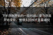 下半场刚开始的一段时间，皇马场面开始变化，慢镜头回放才显露端倪