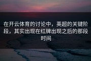 在开云体育的讨论中，英超的关键阶段，其实出现在红牌出现之后的那段时间
